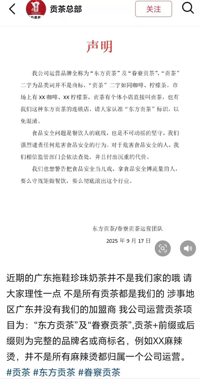 东方贡茶回应“拖鞋放进珍珠奶茶”：不是我们家的，涉事地区没有加盟店-第1张图片-