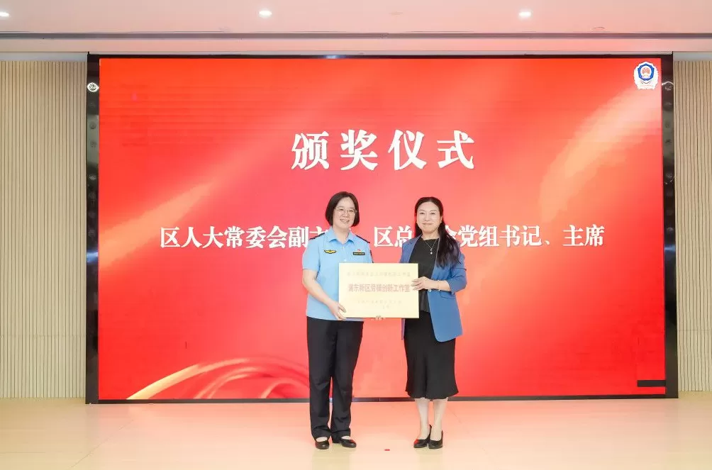 成立4年，上海浦东这个工作室如何解决企业“急难愁盼”-第1张图片-