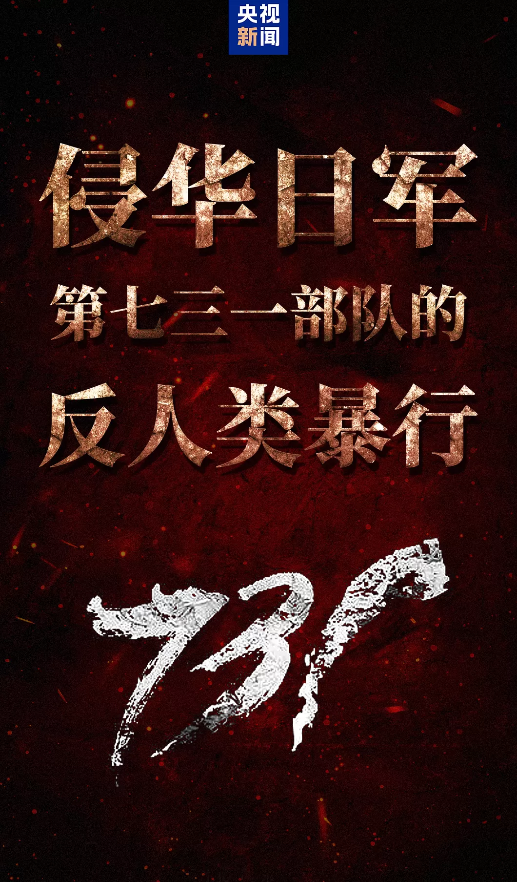 单日票房破3亿,电影《731》刷新中国影史纪录-第3张图片- 单日票房破3亿,电影《731》刷新中国影史纪录-第3张图片-