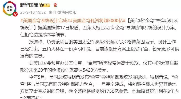 美完成“金穹”导弹防御系统设计,经费远高于预期,特朗普曾称能拦截从太空发射的导弹-第1张图片- 美完成“金穹”导弹防御系统设计,经费远高于预期,特朗普曾称能拦截从太空发射的导弹-第1张图片-