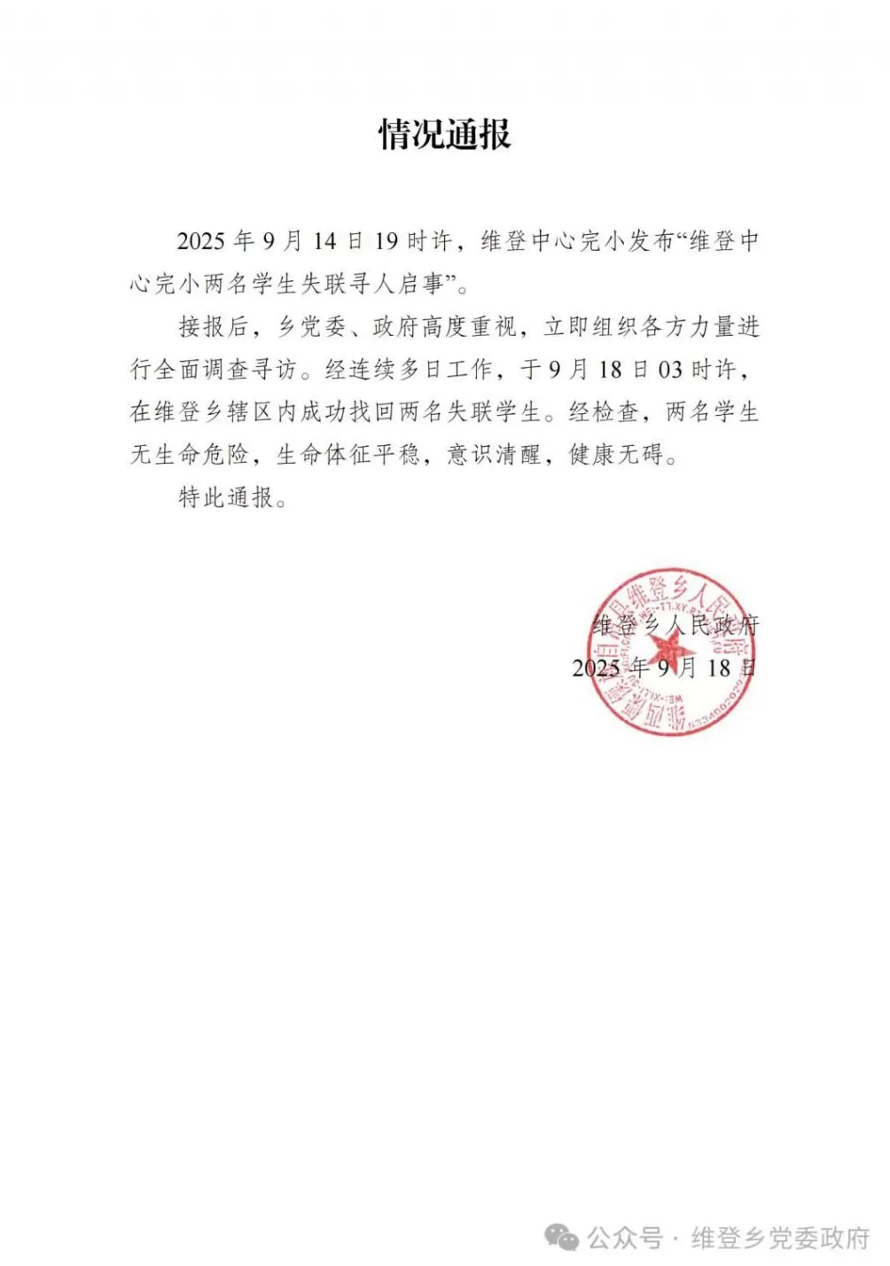 云南官方通报2小学生失联4天后找回：无生命危险，意识清醒，健康无碍-第1张图片-