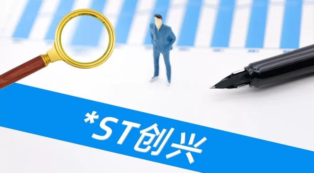 *ST创兴“80后”董事长刘鹏被采取强制措施，公司原实控人去年因涉嫌集资诈骗被立案-第1张图片-