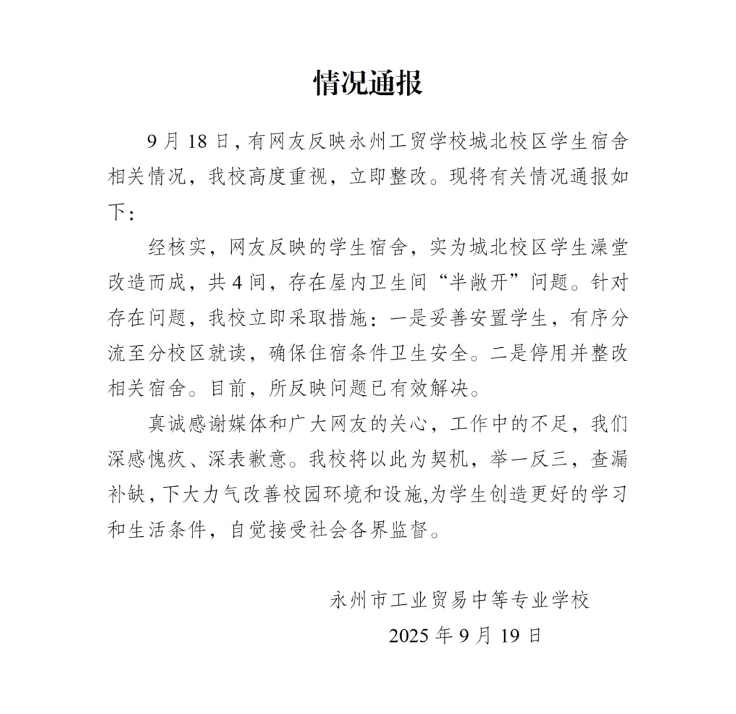 湖南永州一学校回应“将公厕改成宿舍”：系澡堂改造，已停用整改-第1张图片-