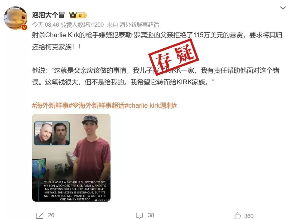 明查｜柯克枪击案嫌疑人父亲拒绝115万美元悬赏？没有证据-第1张图片-