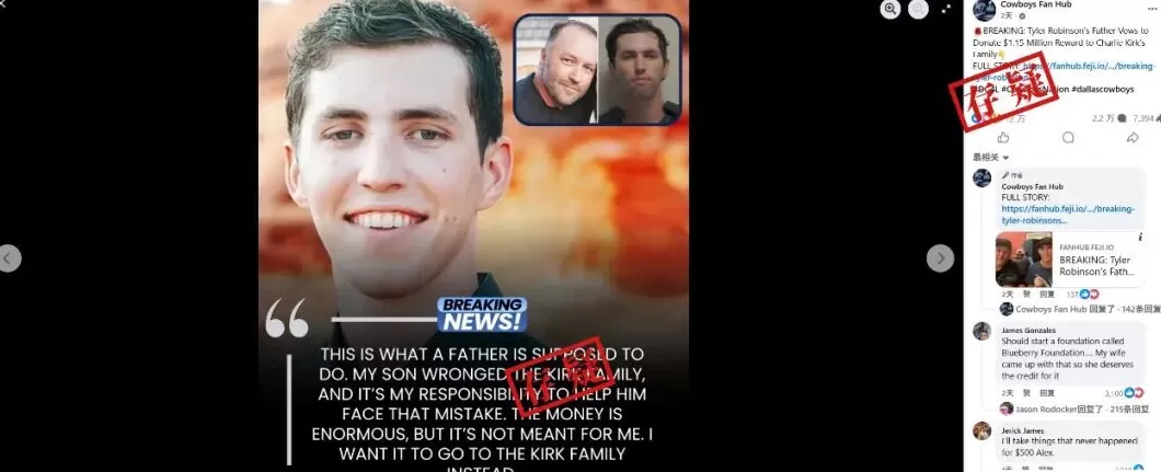 明查｜柯克枪击案嫌疑人父亲拒绝115万美元悬赏？没有证据-第4张图片-