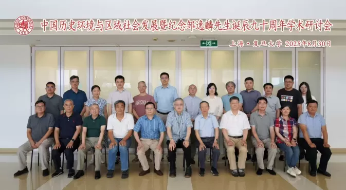 “中国历史环境与区域社会发展暨纪念邹逸麟先生诞辰九十周年学术研讨会”综述-第2张图片- “中国历史环境与区域社会发展暨纪念邹逸麟先生诞辰九十周年学术研讨会”综述-第2张图片-