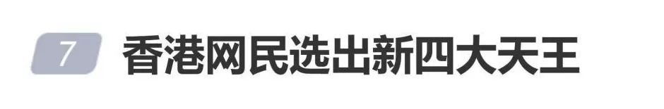 香港网民选出新四大天王，网友懵圈：这四人谁认识-第1张图片-