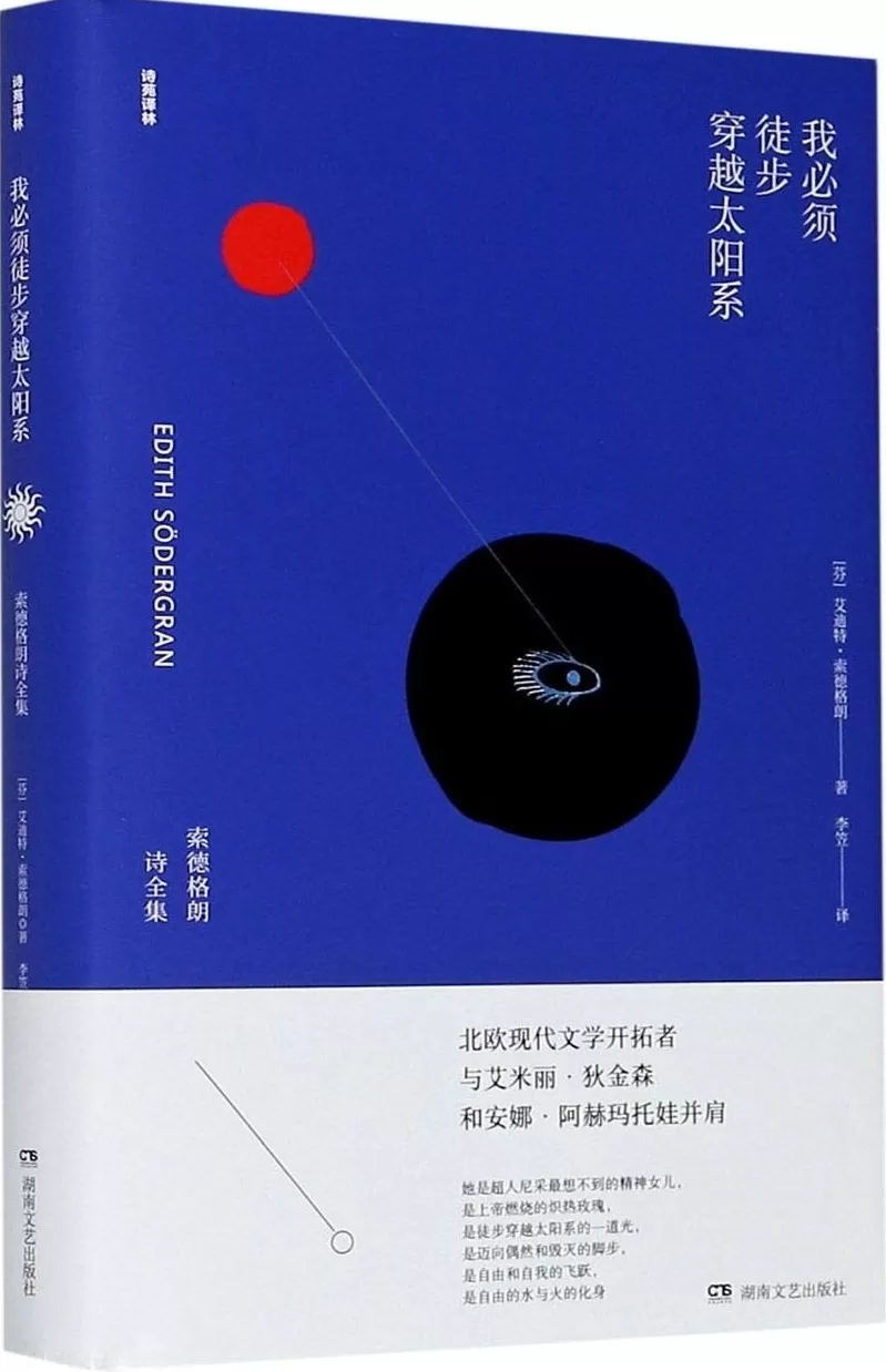 王一笑读索德格朗的诗｜从风信子女孩到“太阳的女儿”-第5张图片-