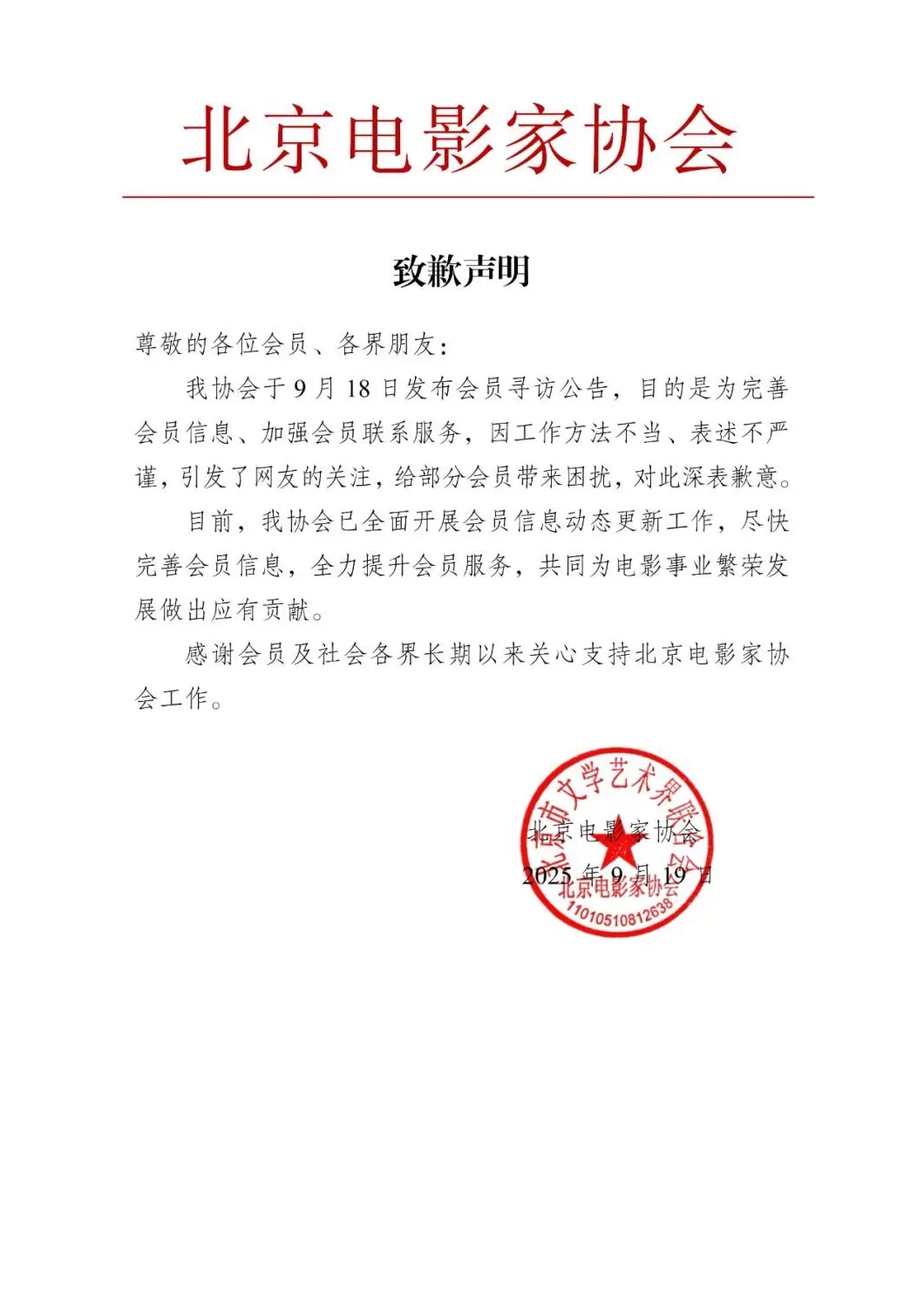 北京电影家协会就“发布会员寻访公告”致歉：工作方法不当、表述不严谨-第1张图片-