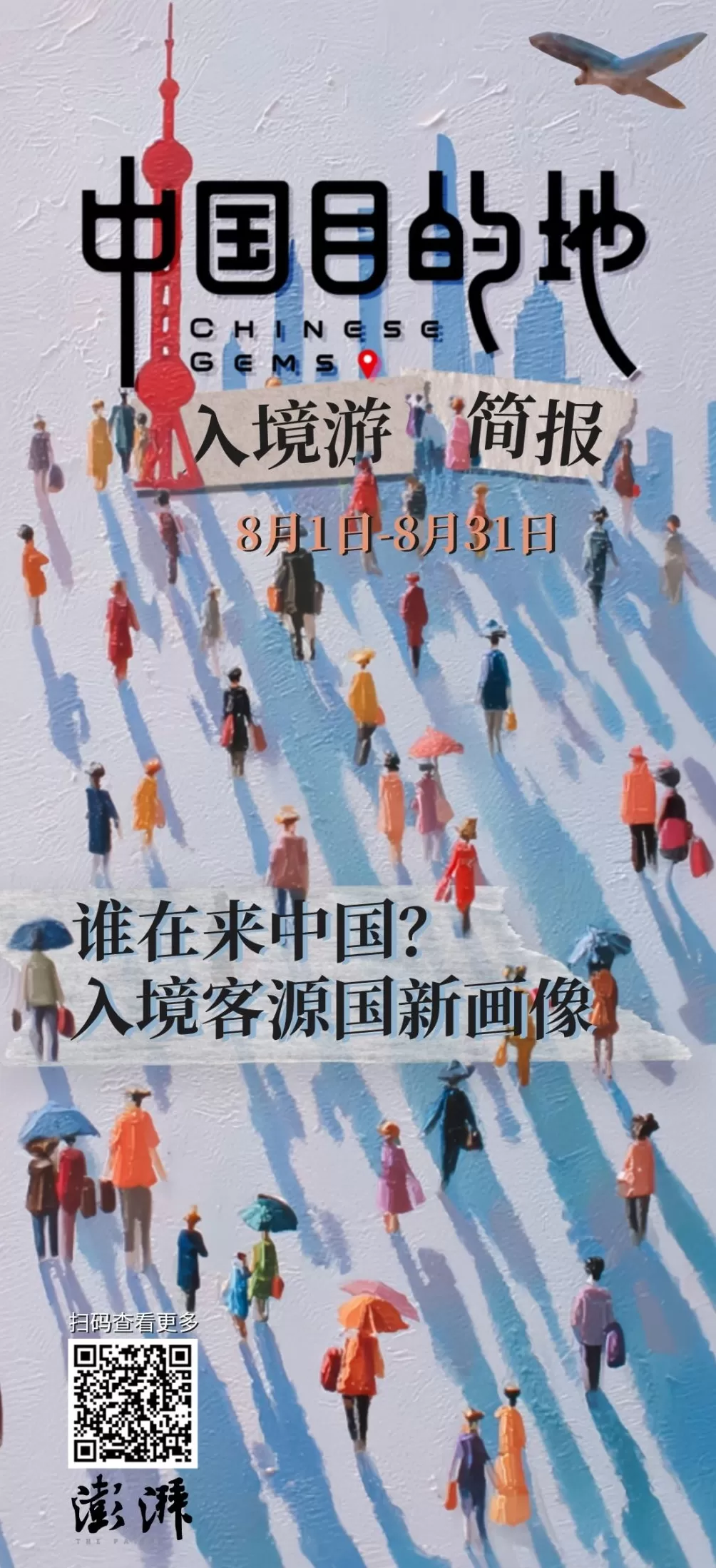 中国目的地·入境游简报010|入境客源国新画像解析-第1张图片- 中国目的地·入境游简报010|入境客源国新画像解析-第1张图片-