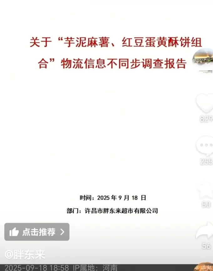 胖东来回应酥饼10号揽收11号生产：快递员未按标准发货流程执行-第2张图片-