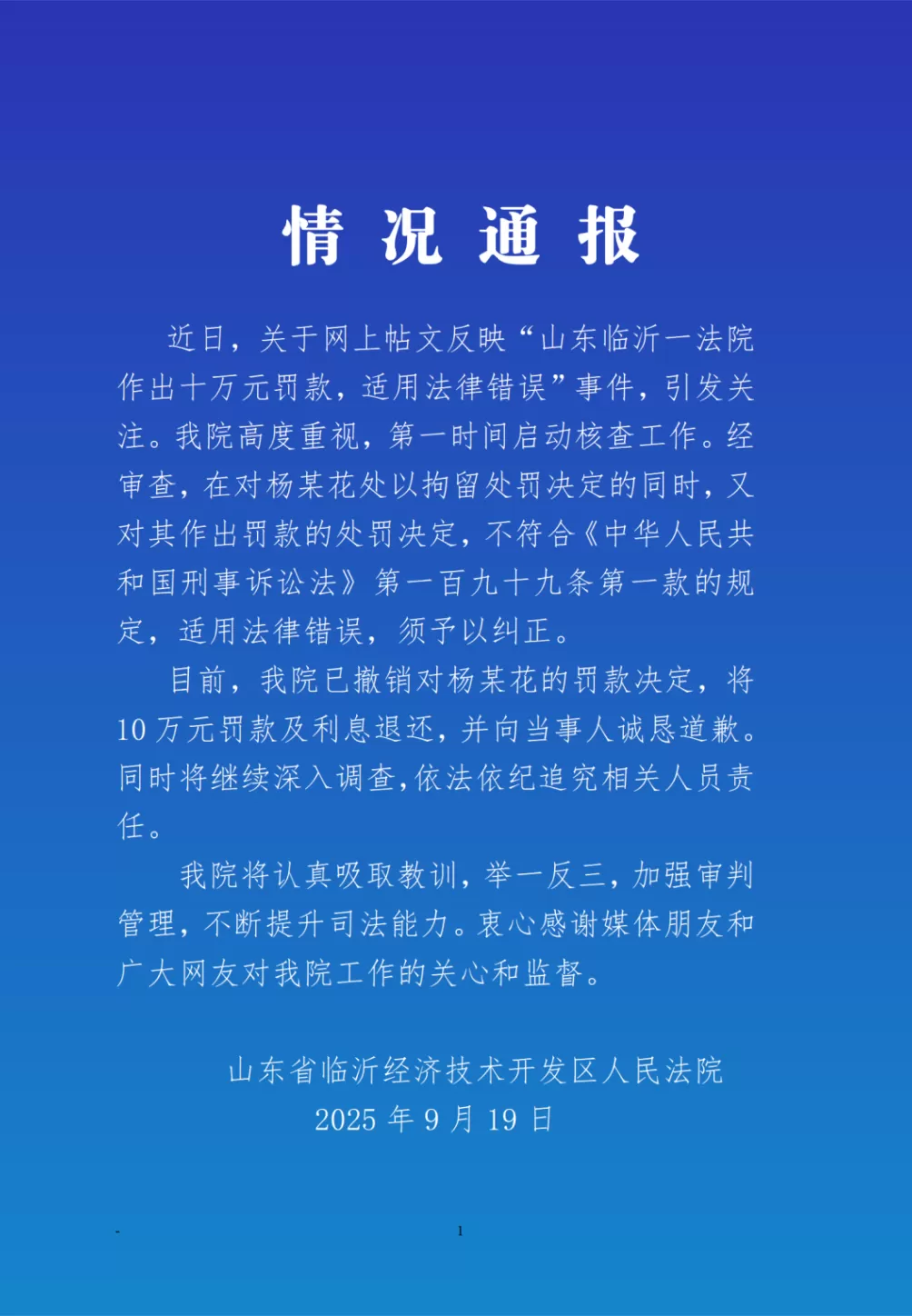 临沂经开法院回应“辱骂法官被罚10万元”：撤销罚款，依法追责-第1张图片-