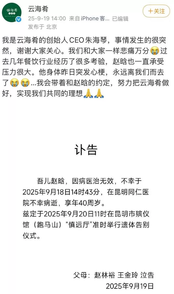 【逝者】云海肴联合创始人赵晗去世，他推动了云南菜连锁化进程-第1张图片-