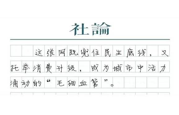 【社论】一刻钟便民生活圈，让城市更宜居-第1张图片-