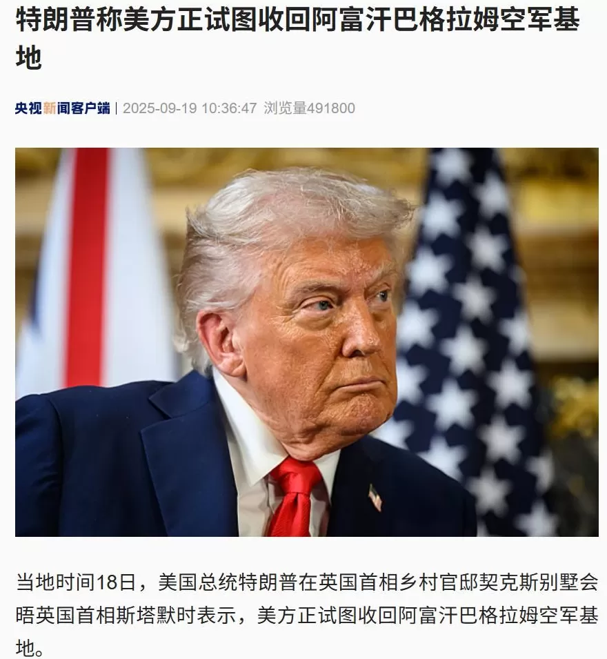 特朗普试图收回阿富汗空军基地，称“那里离中国造核导弹的地方近”，外交部回应-第2张图片-
