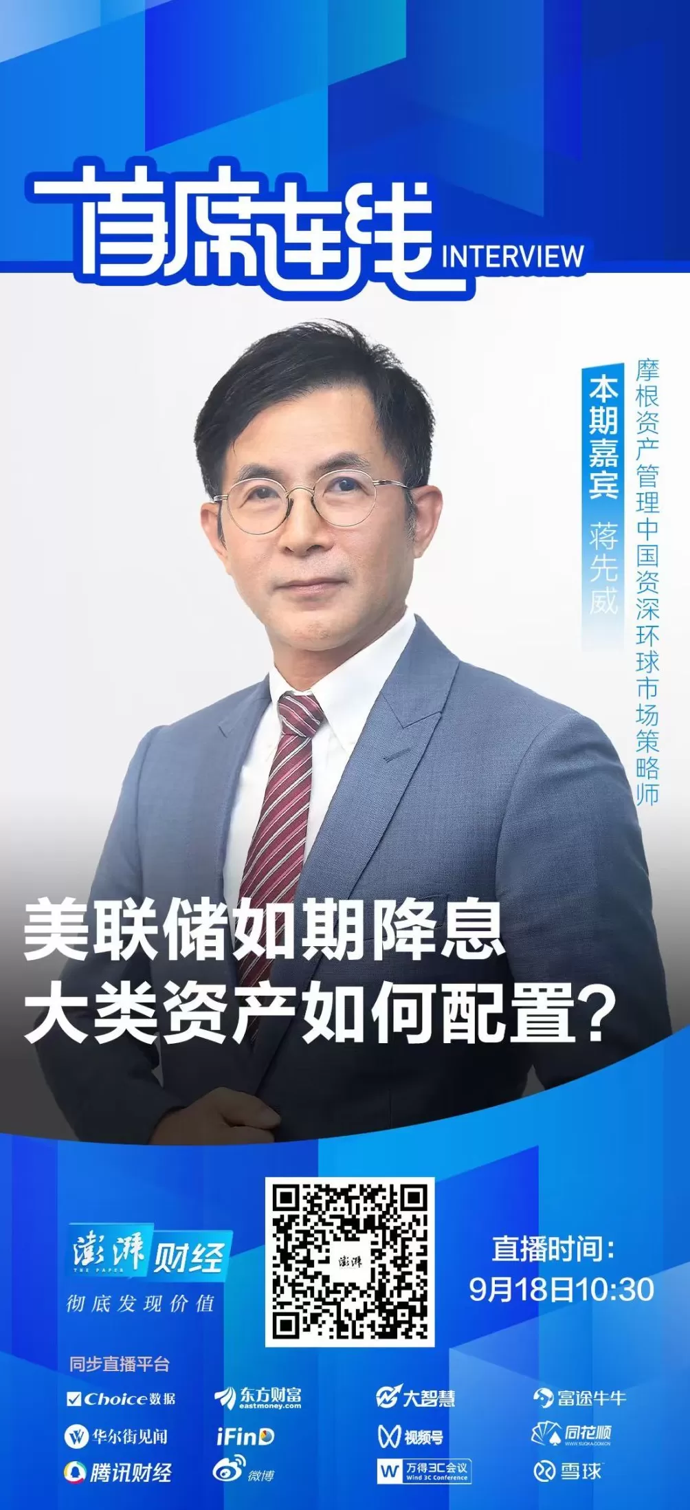 首席连线丨摩根资管蒋先威：美联储降息周期下，中国资产有望受益-第1张图片-