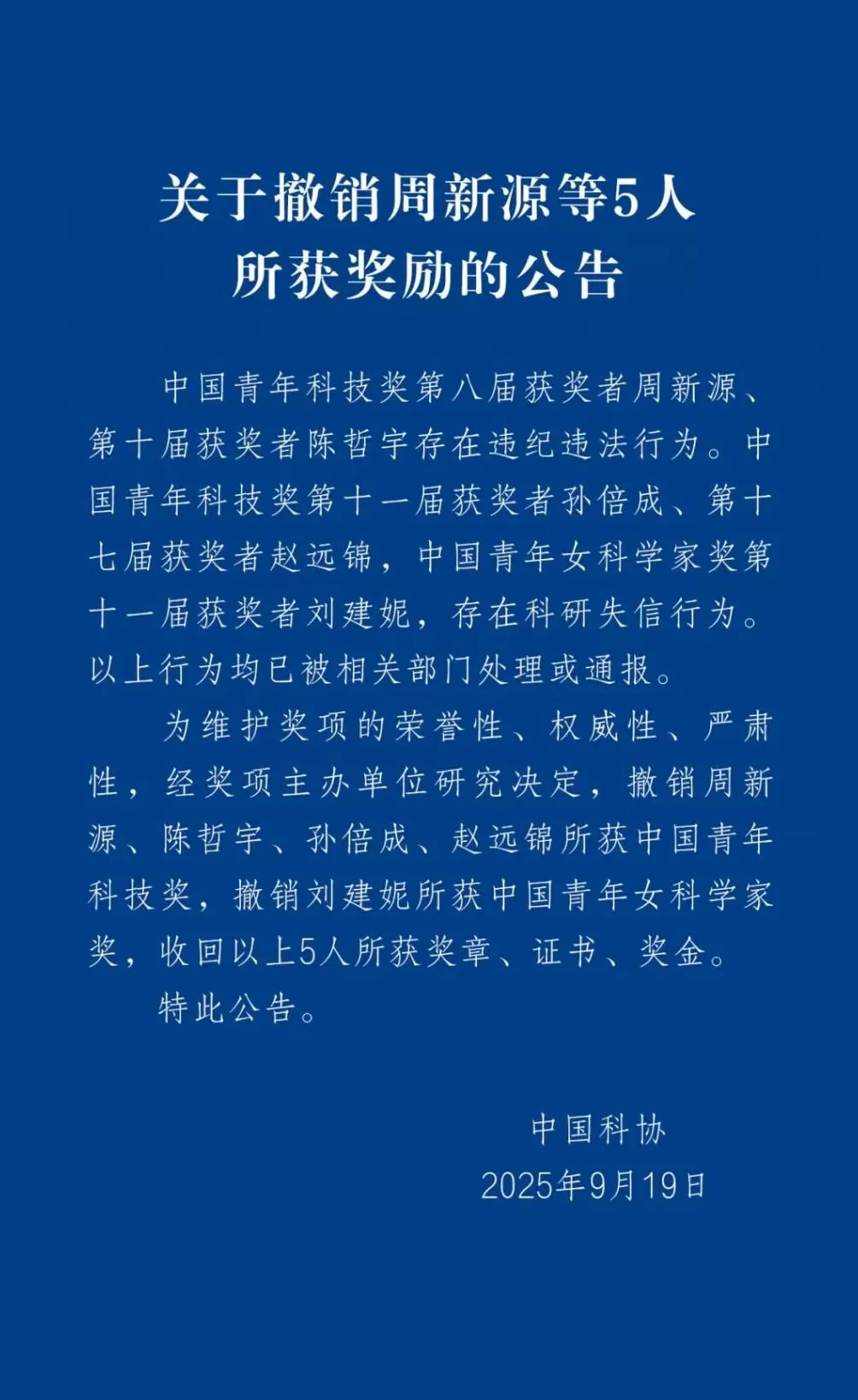 中国科协：撤销周新源等人所获奖励-第1张图片-