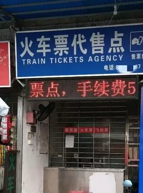 火车票代售点“又旧又没人”，该淘汰了？12306回应：老年人需要，5元收费合规！-第2张图片-
