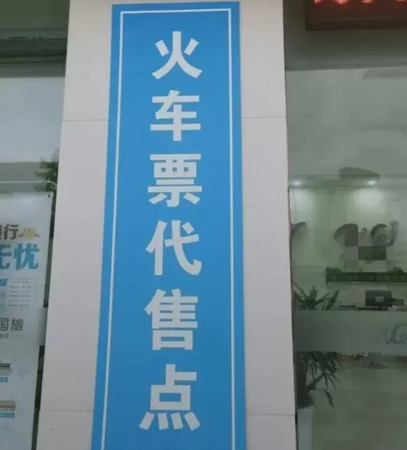 火车票代售点“又旧又没人”，该淘汰了？12306回应：老年人需要，5元收费合规！-第3张图片-