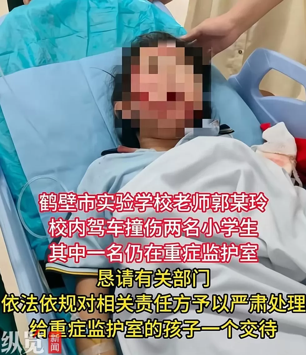 校方回应“河南鹤壁一老师校内驾车撞伤两小学生”:一名学生已返校,涉事老师正停职接受调查-第1张图片- 校方回应“河南鹤壁一老师校内驾车撞伤两小学生”:一名学生已返校,涉事老师正停职接受调查-第1张图片-