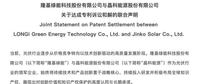 专利战打了快一年，隆基、晶科两大光伏龙头握手言和-第2张图片-