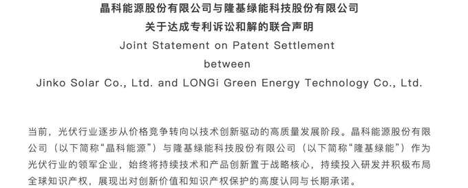 专利战打了快一年，隆基、晶科两大光伏龙头握手言和-第3张图片-