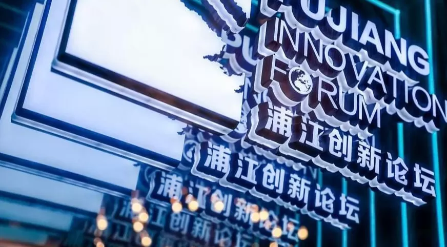 浦江潮头眼望全球，一个高层次国际科创论坛的18岁“成年礼”-第2张图片-