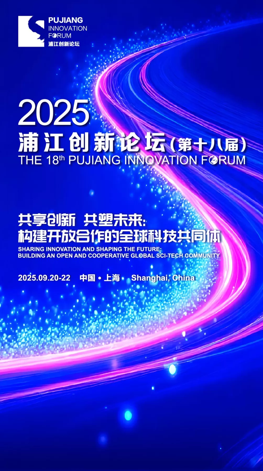 浦江潮头眼望全球，一个高层次国际科创论坛的18岁“成年礼”-第4张图片-