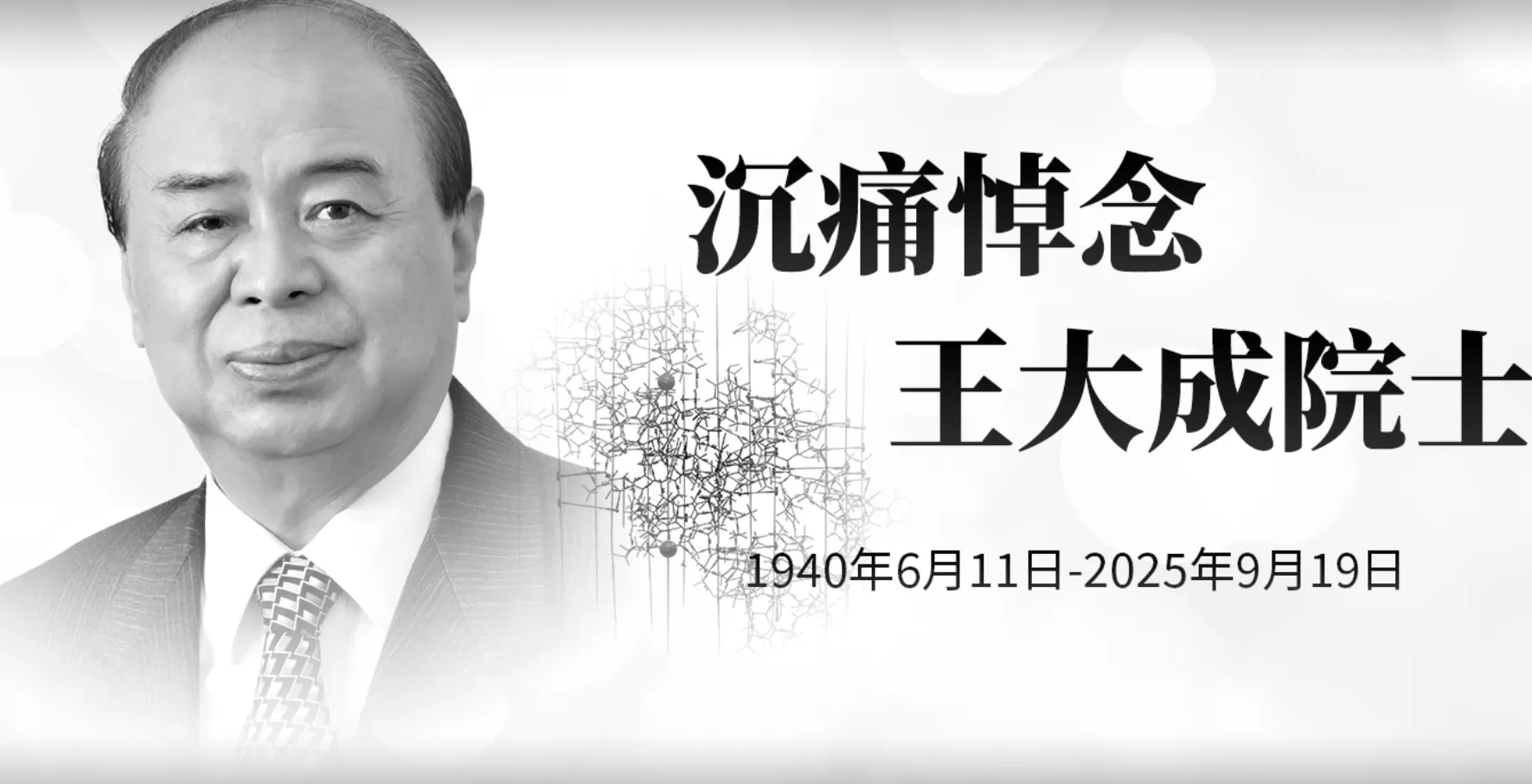 中国科学院院士、分子生物物理学家王大成病逝，享年85岁-第1张图片-