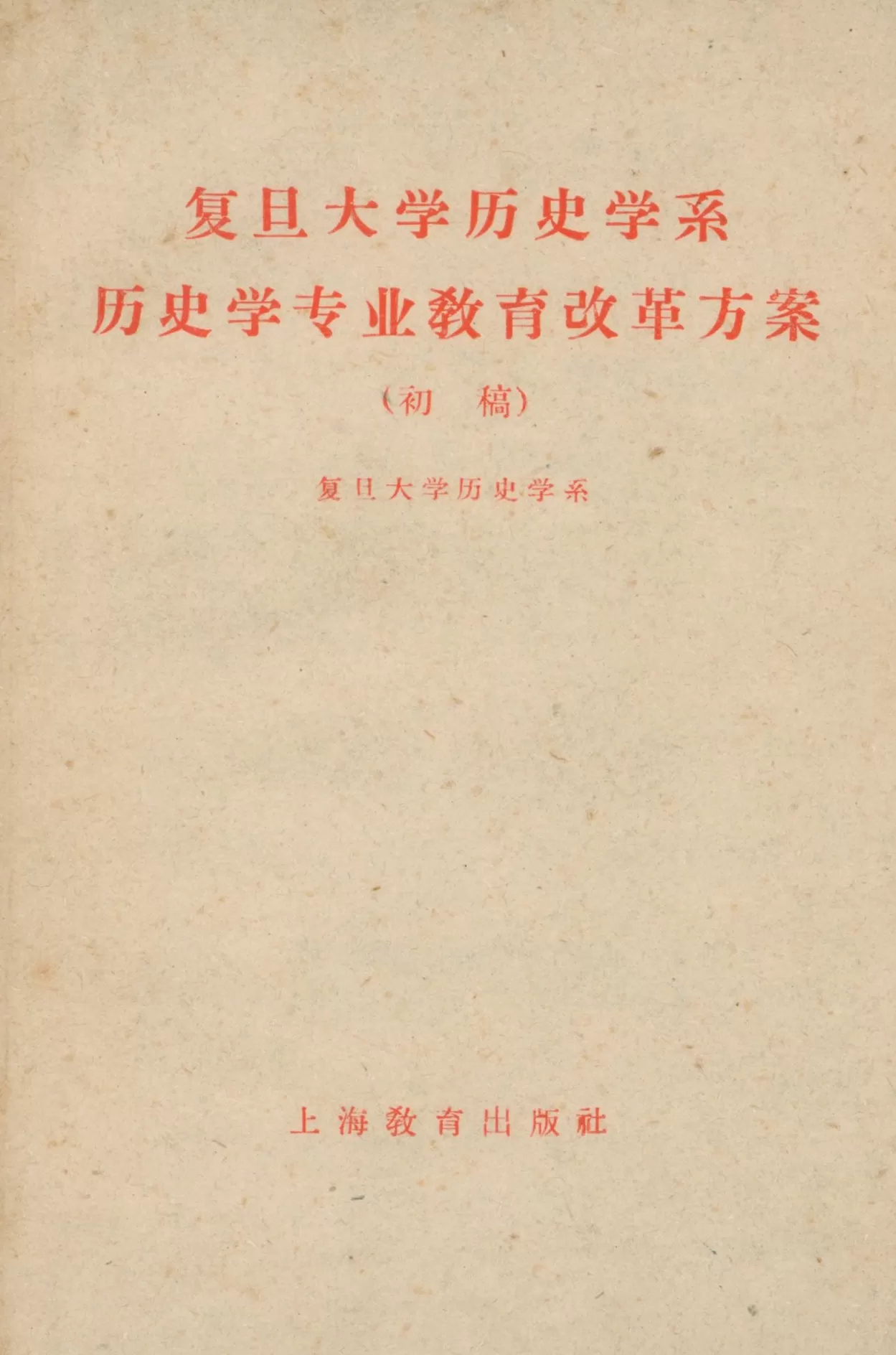 复旦史学百年︱中国近代史学科在复旦大学的起步和成长(1952—1982)-第4张图片- 复旦史学百年︱中国近代史学科在复旦大学的起步和成长(1952—1982)-第4张图片-