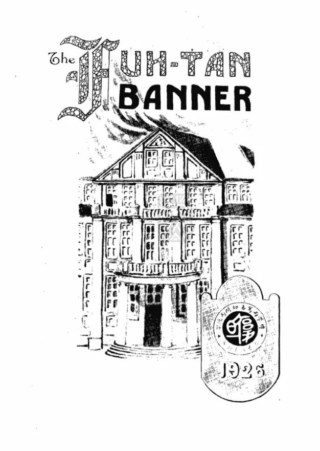 一百年前，复旦史学系成立背后的人与时代-第7张图片-