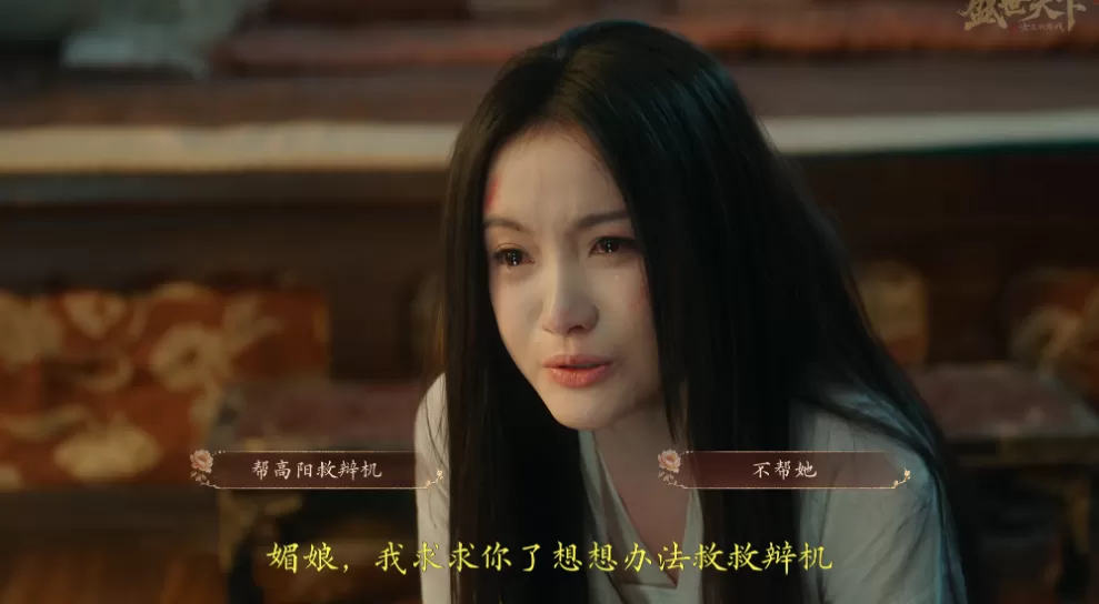 游戏论|情感权力与爱情游戏:从《清宫计》到《盛世天下》-第8张图片- 游戏论|情感权力与爱情游戏:从《清宫计》到《盛世天下》-第8张图片-