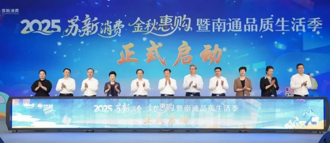 南通品质生活季启幕，商文体旅融合打造全民共享的消费盛宴-第1张图片-