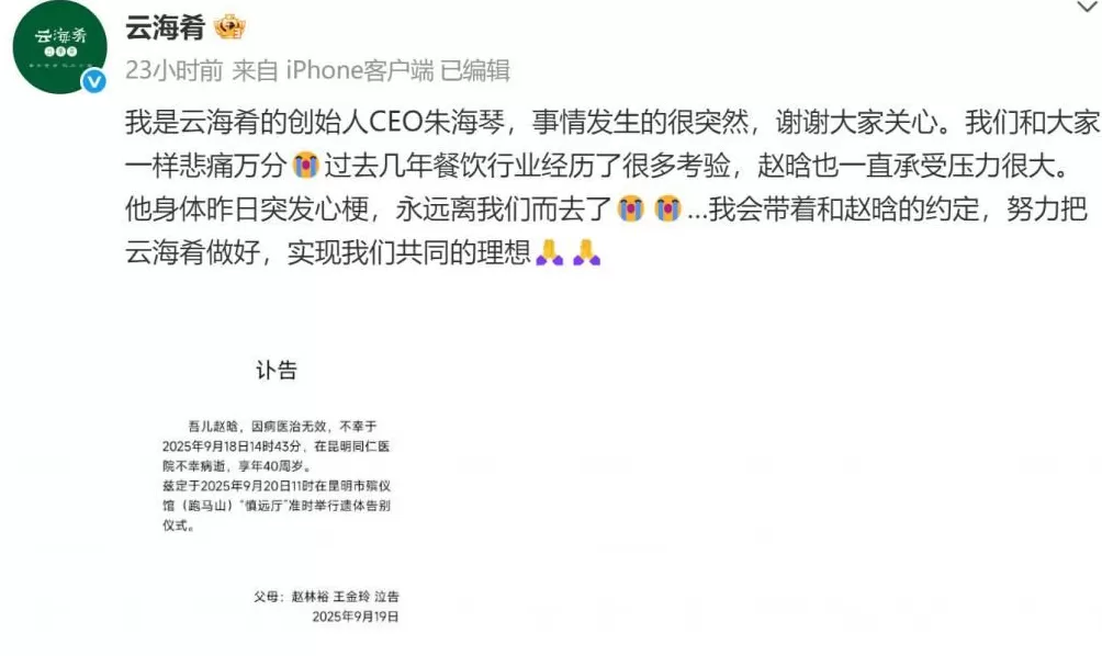 数百人送别云海肴创始人赵晗挚友员工追忆:他是阳光爱笑、理想未竟的奔忙“登山者”-第3张图片- 数百人送别云海肴创始人赵晗挚友员工追忆:他是阳光爱笑、理想未竟的奔忙“登山者”-第3张图片-