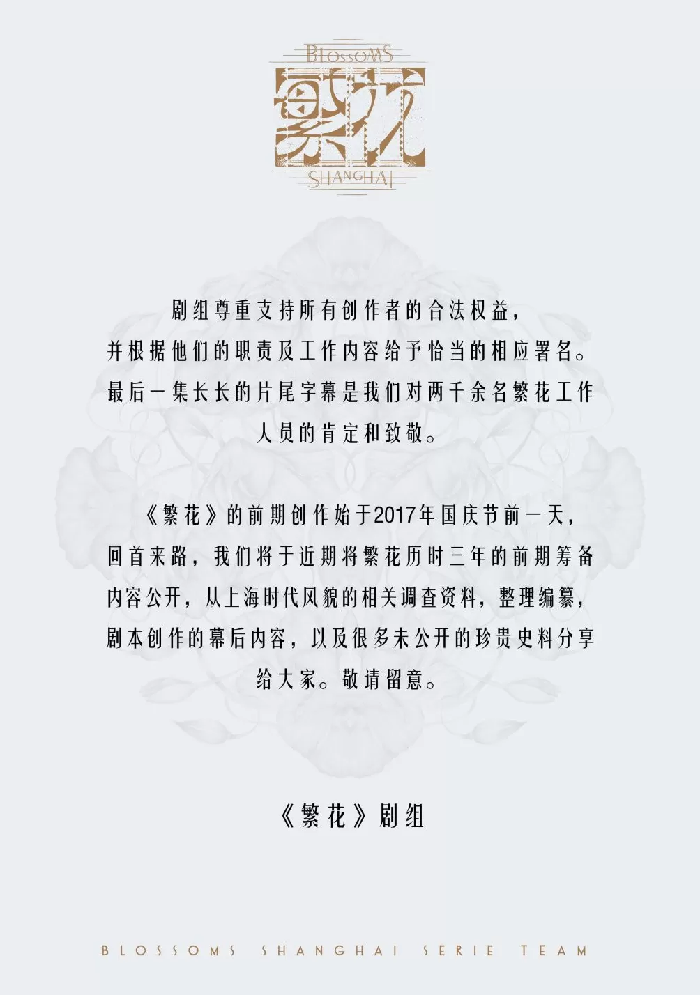 没给编剧署名？《繁花》剧组：署了2千多人名，将公开前期筹备内容-第1张图片-