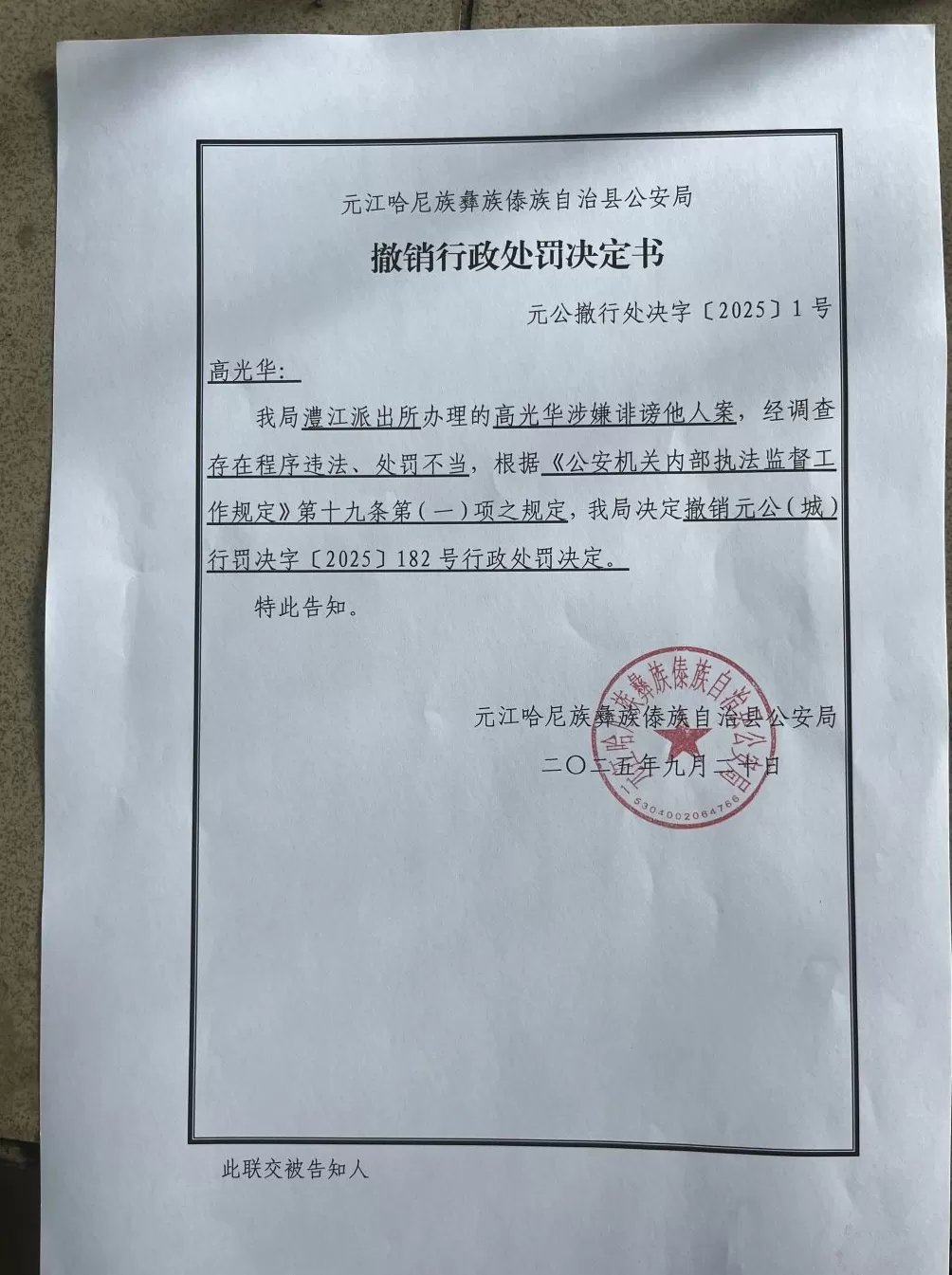 云南一家长“发朋友圈评论教体局长免职”被拘4天，警方已撤销处罚决定并赔偿-第1张图片-