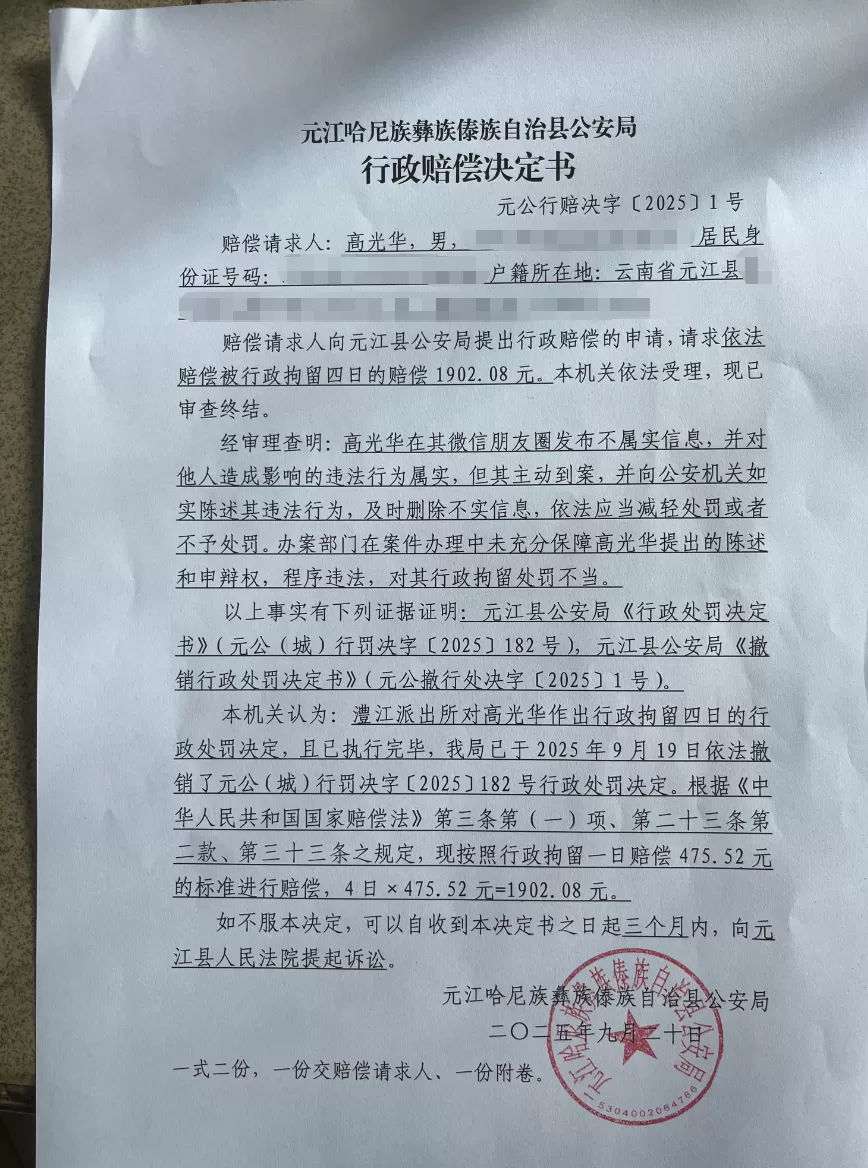 云南一家长“发朋友圈评论教体局长免职”被拘4天，警方已撤销处罚决定并赔偿-第2张图片-