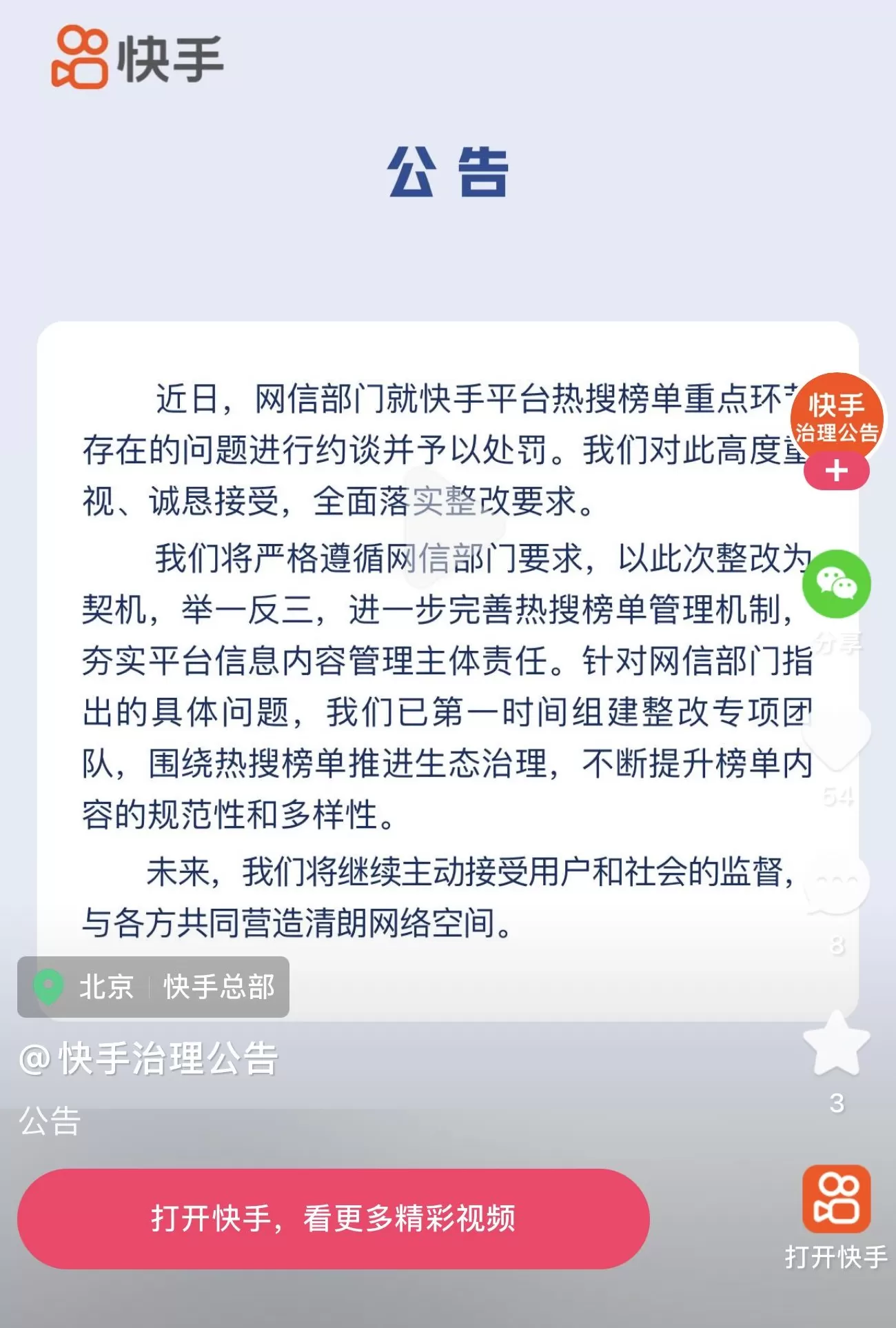 快手回应被约谈：全面落实整改要求，第一时间组建整改专项团队-第1张图片-