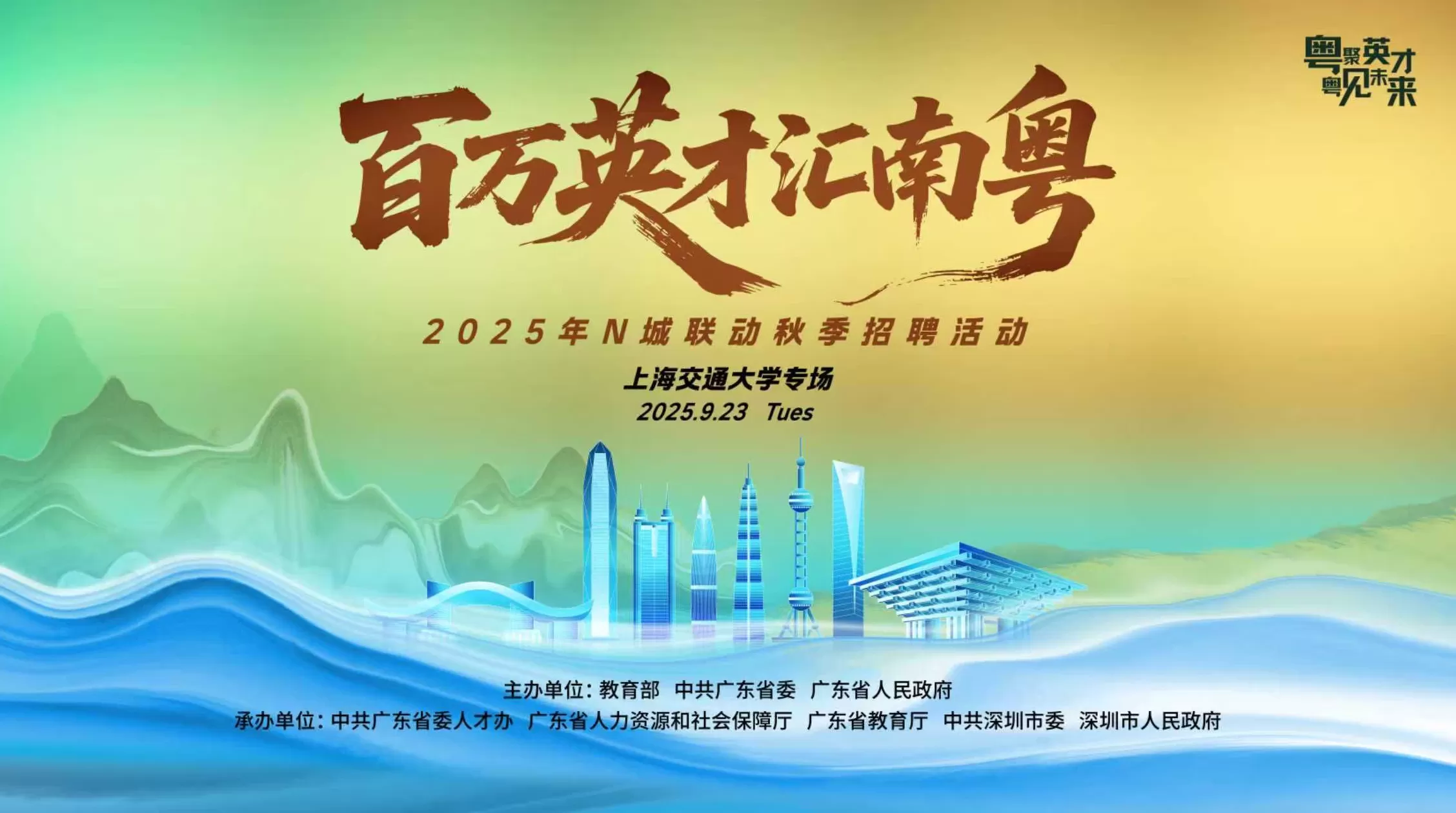 广东组团赴沪鲁高校开启“最强秋招”-第1张图片-