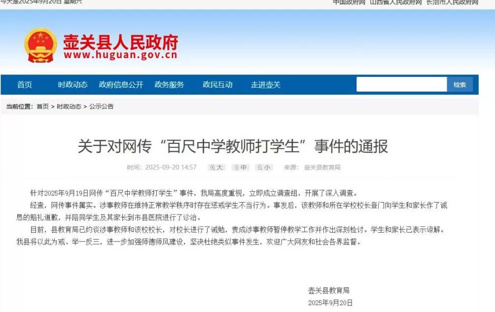 山西一中学教师打学生？官方通报：属实涉事教师暂停教学工作-第1张图片-