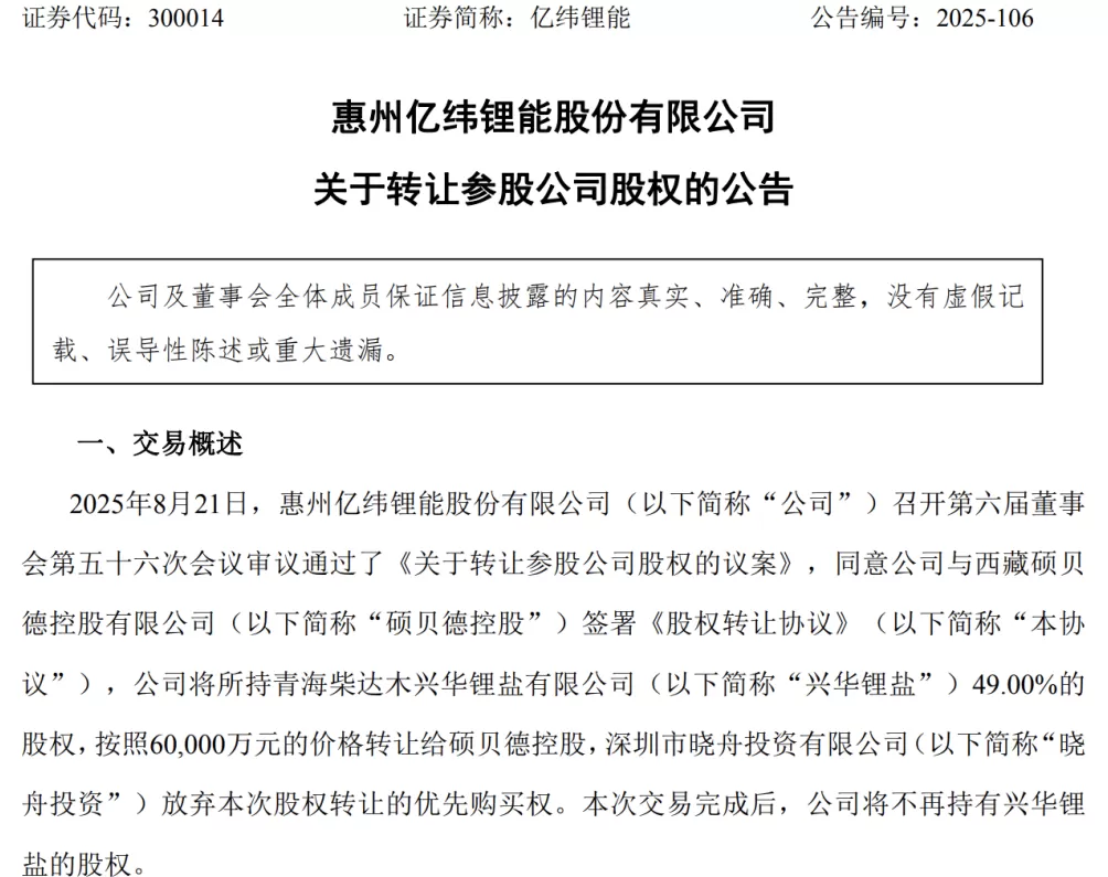 青海“矿霸”兴华锂盐49%股权还能被接盘？转让方亿纬锂能回应-第3张图片-