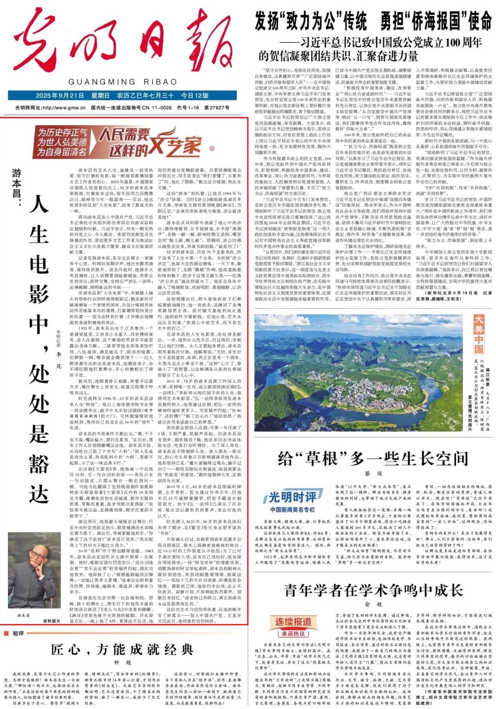 光明日报头版：游本昌，人生电影中处处是豁达-第1张图片-