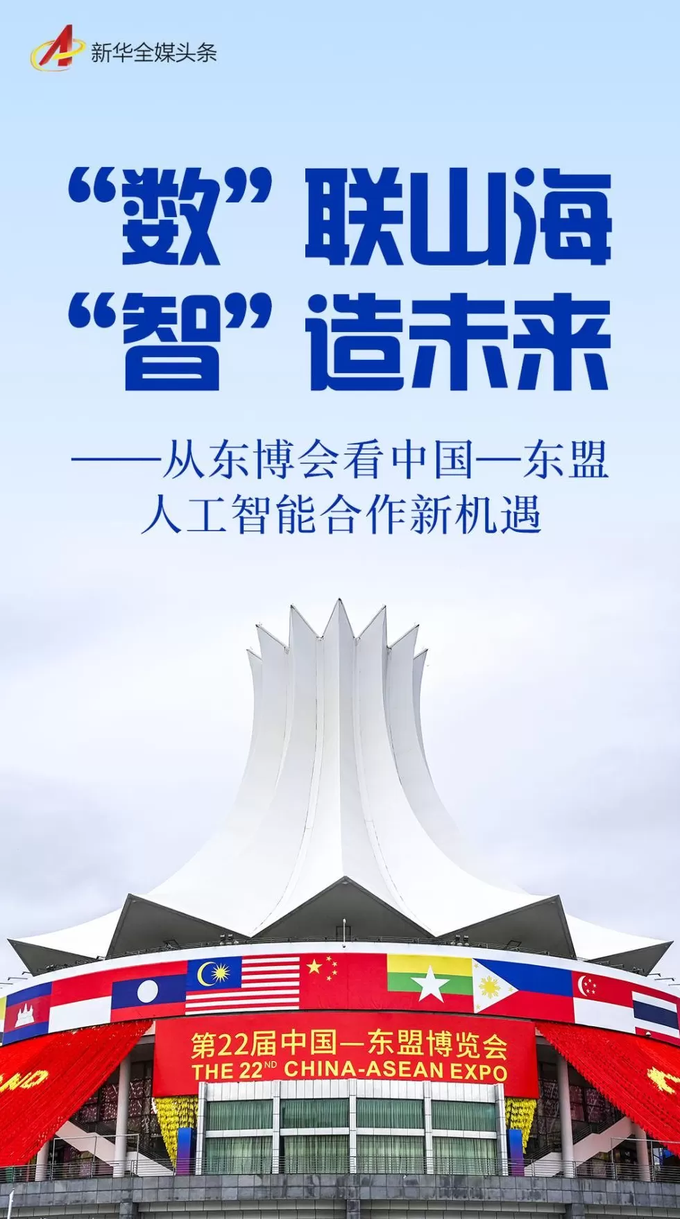 “数”联山海“智”造未来——从东博会看中国—东盟人工智能合作新机遇-第1张图片-