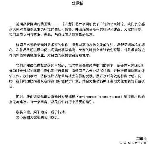 刚刚，始祖鸟、蔡国强发文致歉！-第1张图片-