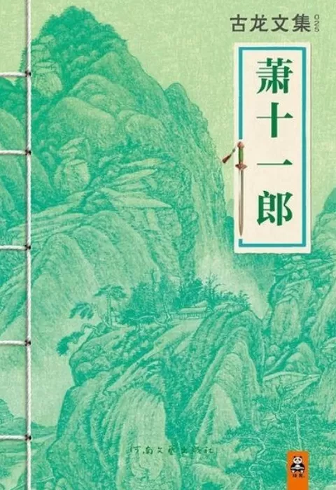 古龙逝世四十周年｜陈墨：古龙的魅力和价值——以《萧十一郎》为例-第3张图片-