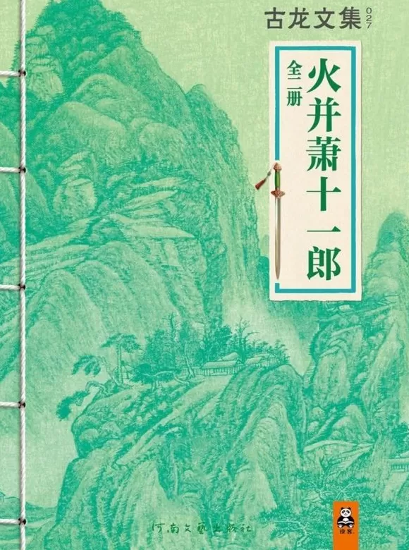古龙逝世四十周年｜陈墨：古龙的魅力和价值——以《萧十一郎》为例-第5张图片-