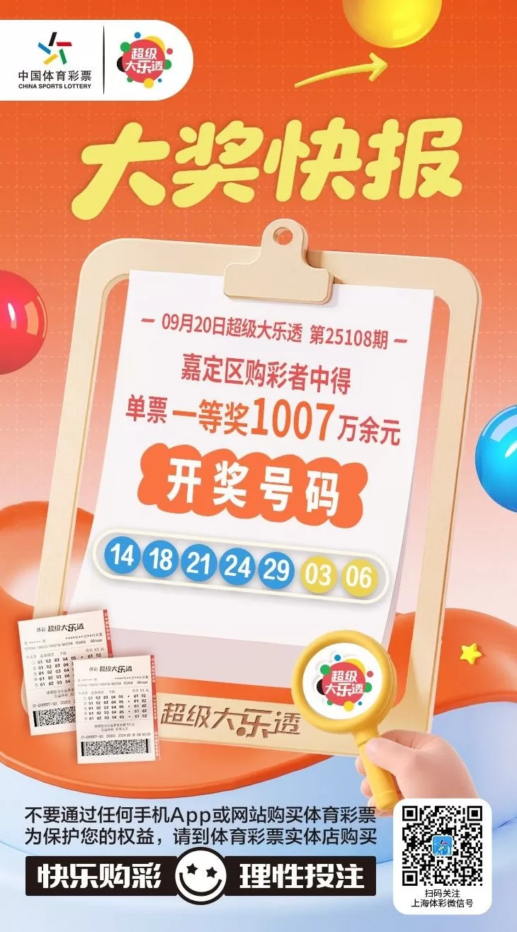 嘉定购彩者凭复式票中得大乐透第25108期基础一等奖-第3张图片-