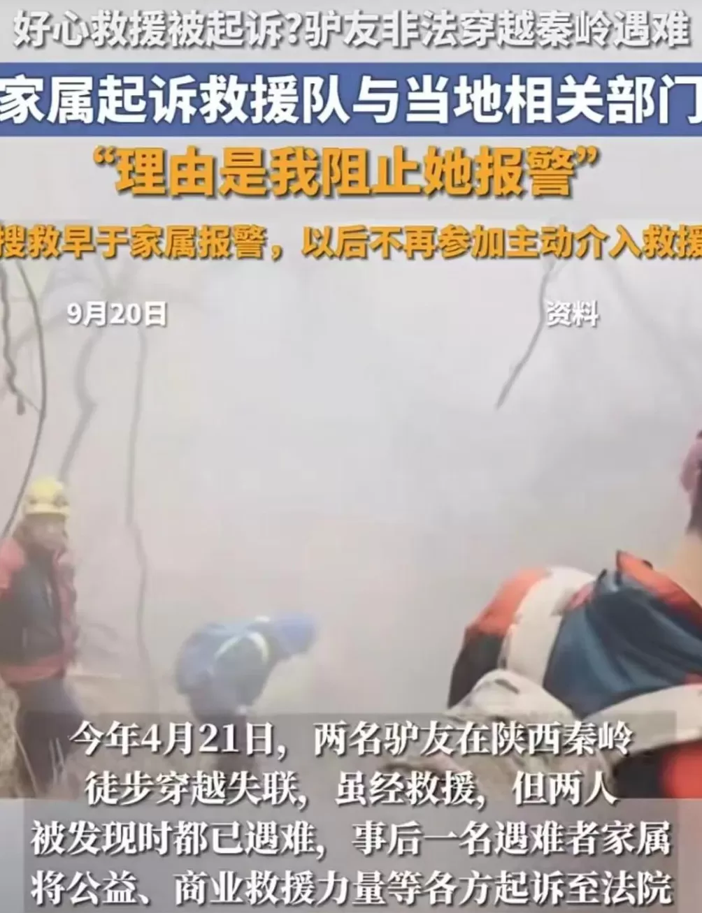 “秦岭牛马队”被迫解散，民间户外救援如何继续-第1张图片-
