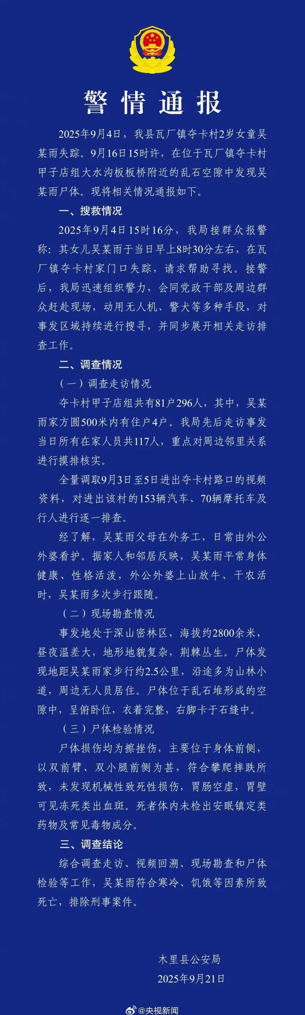 四川木里通报2岁女童失踪十余天：不幸遇难，排除刑案-第1张图片-