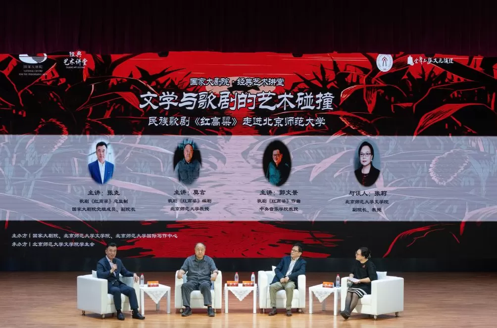 莫言郭文景北师大谈歌剧《红高粱》-第2张图片-